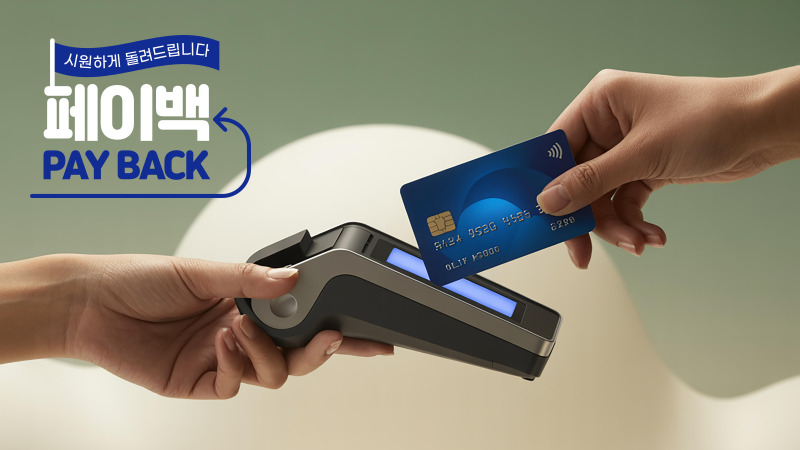 상생페이백 5부제 신청 일정표