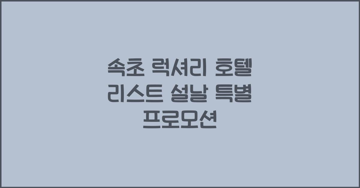속초 럭셔리 호텔 리스트 설날