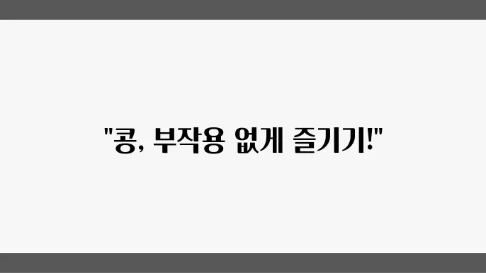 콩 부작용 없이 먹는 법! 발효콩 영양 및 건강 효과