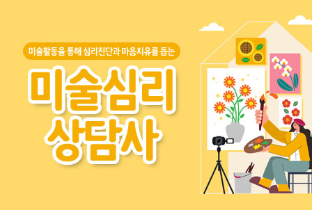 미술심리상담사