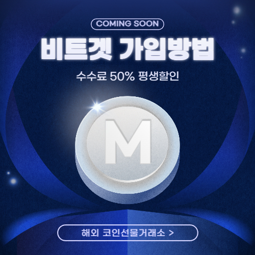 비트겟 가입방법 1분 정리