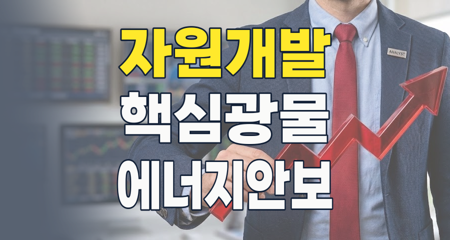 2026년 자원개발 테마, 격변 속 숨겨진 기회를 잡아라: 핵심 광물과 에너지 안보의 시대