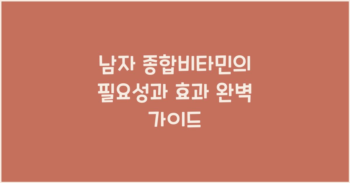 남자 종합비타민의 필요성과 효과