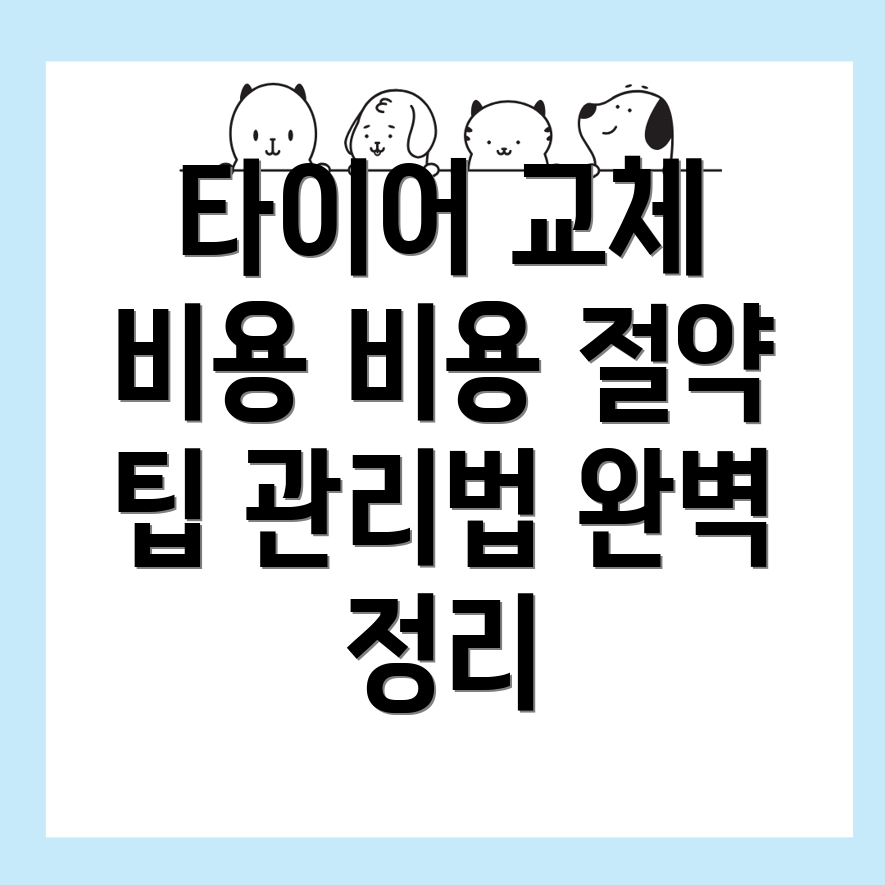 타이어 교체 비용