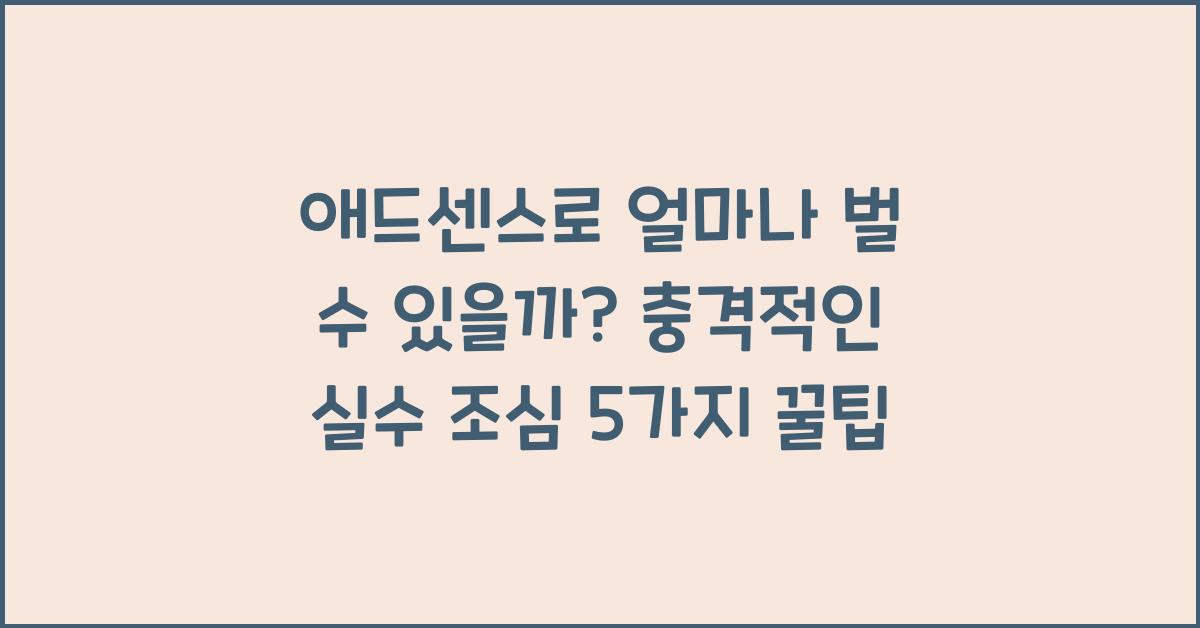 애드센스로 얼마나 벌 수 있을까? (충격적인 실수 조심!)