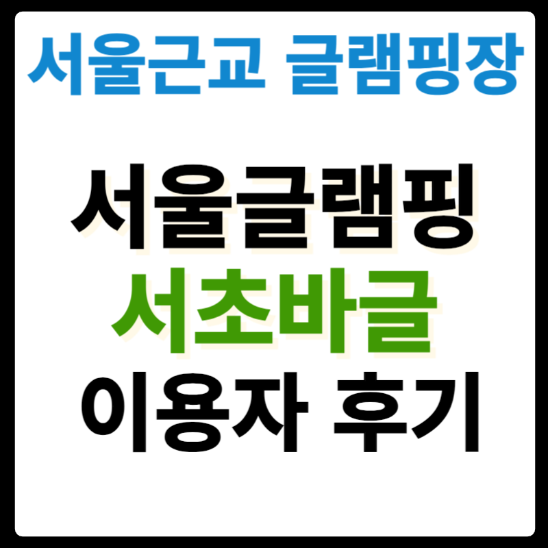 서초바글
