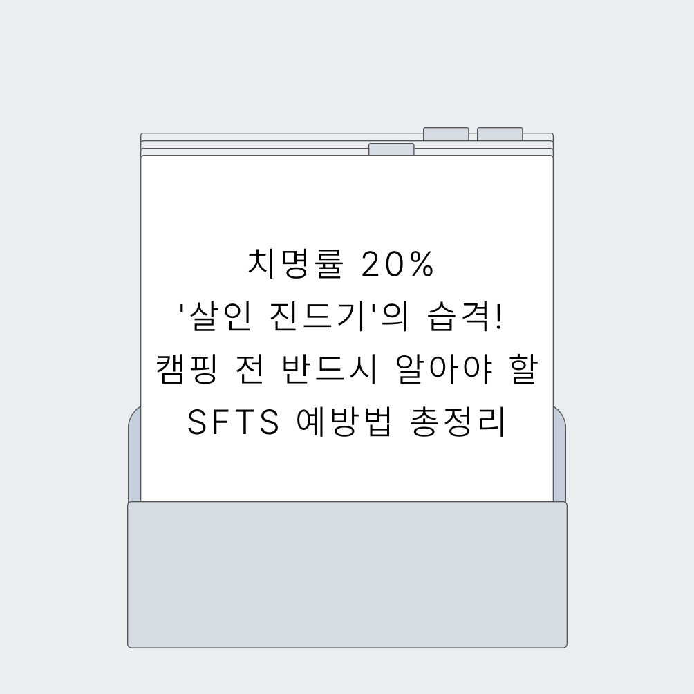 치명률 20% '살인 진드기'의 습격! 캠핑 전 반드시 알아야 할 SFTS 예방법 총정리