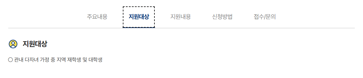 다자녀가정 학생 장학금 지원 지원대상