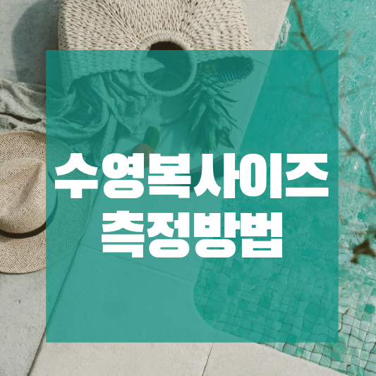 수영복 사이즈 측정 방법