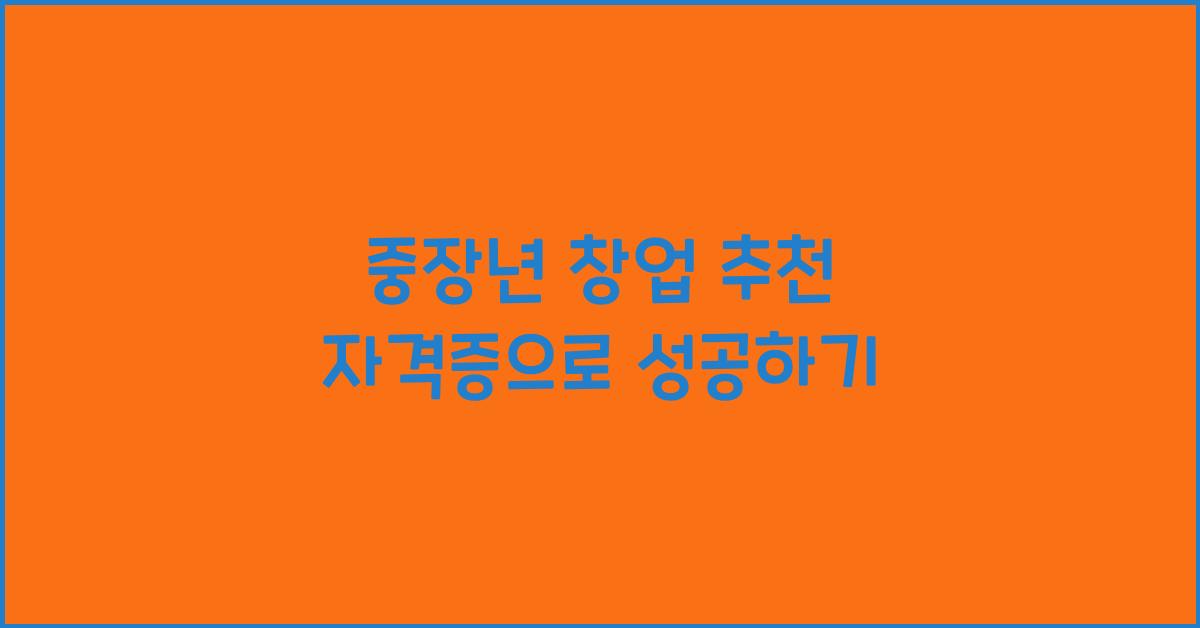 중장년 창업 추천 자격증