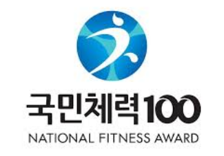 국민체력 100