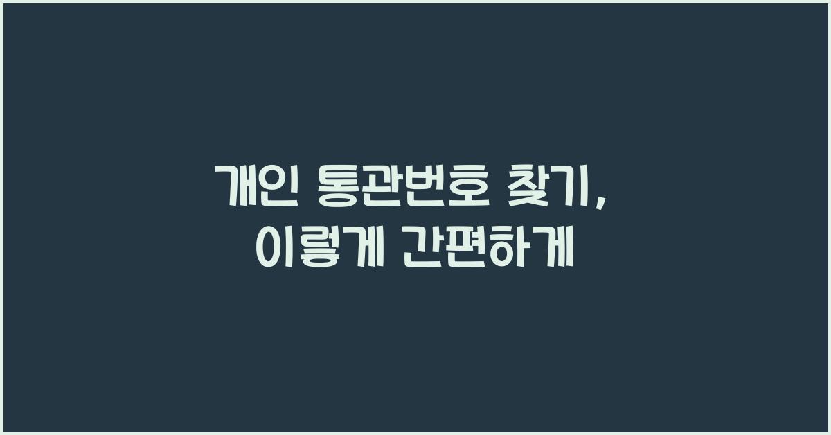 개인 통관번호 찾기