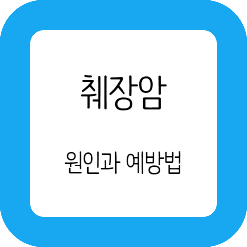 췌장암 썸네일