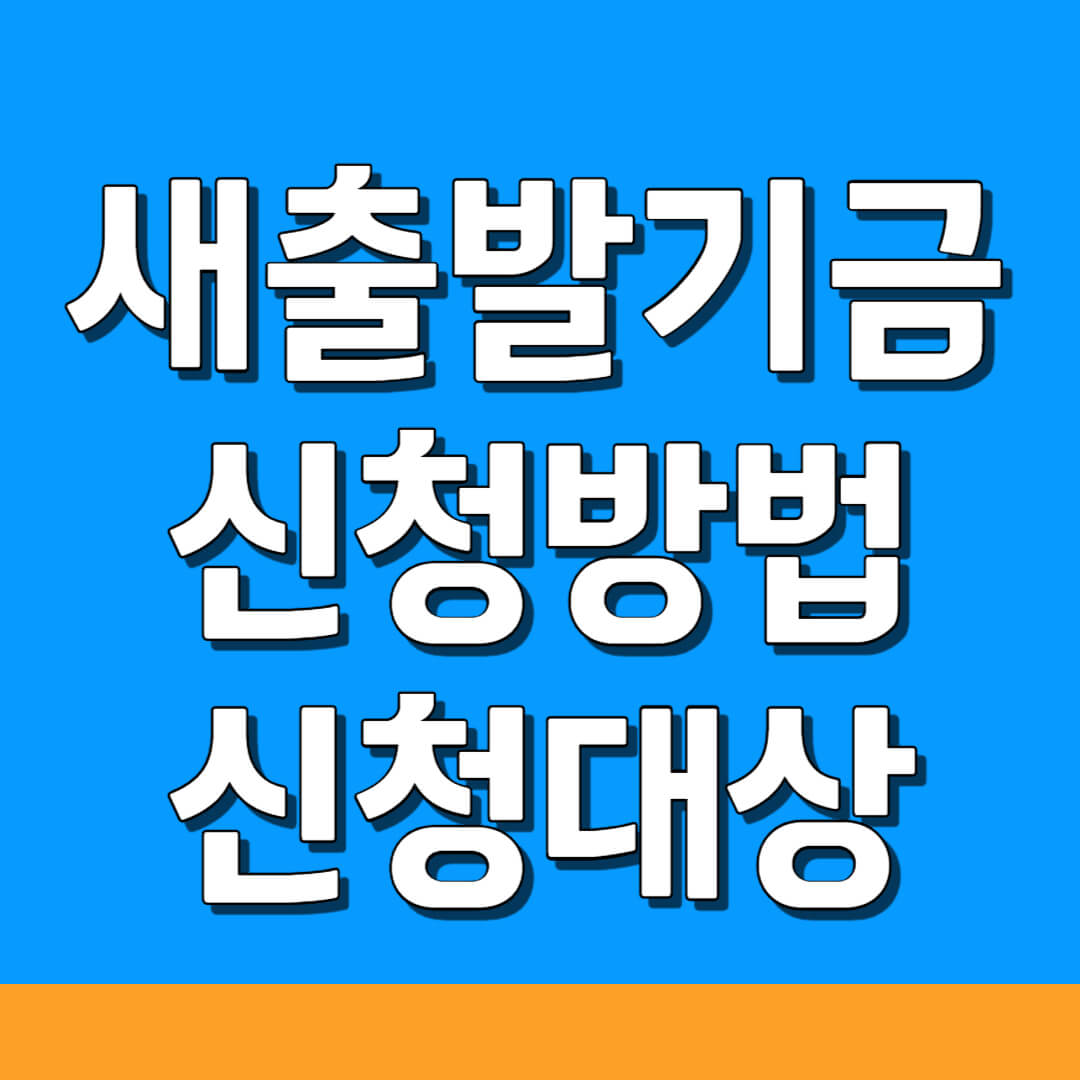새출발기금 신청방법&#44; 신청대상&#44; 지원내용