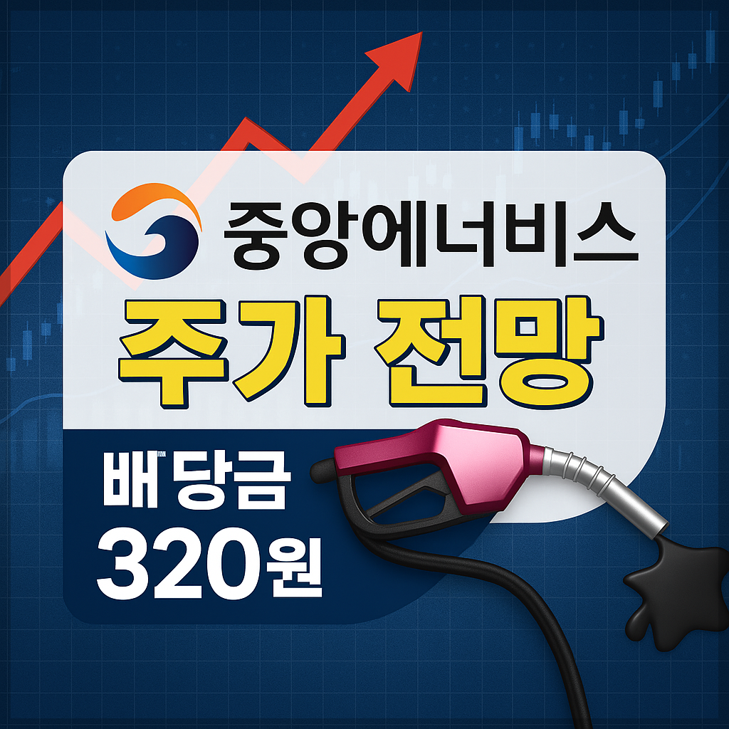 중앙에너비스 주가 전망, 배당금 정보, LPG(석유·가스) 상승 수혜주, 에너지 유통