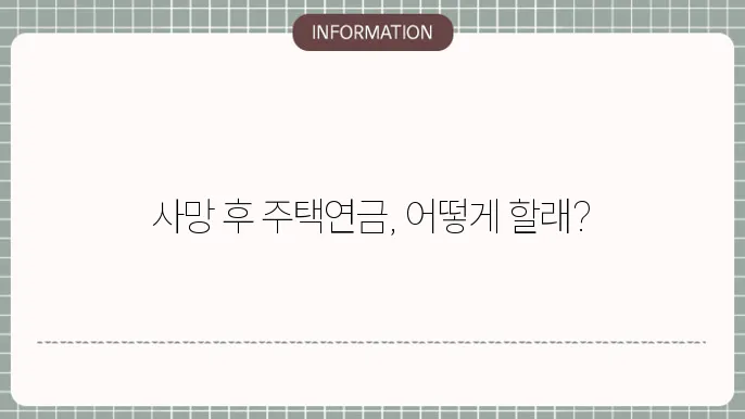 주택연금 가입자 사망: 상속·정산 절차 안내