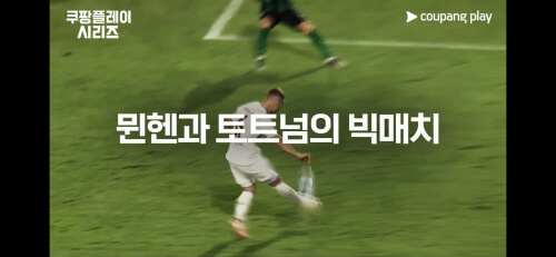 쿠팡 플레이 축구 예매