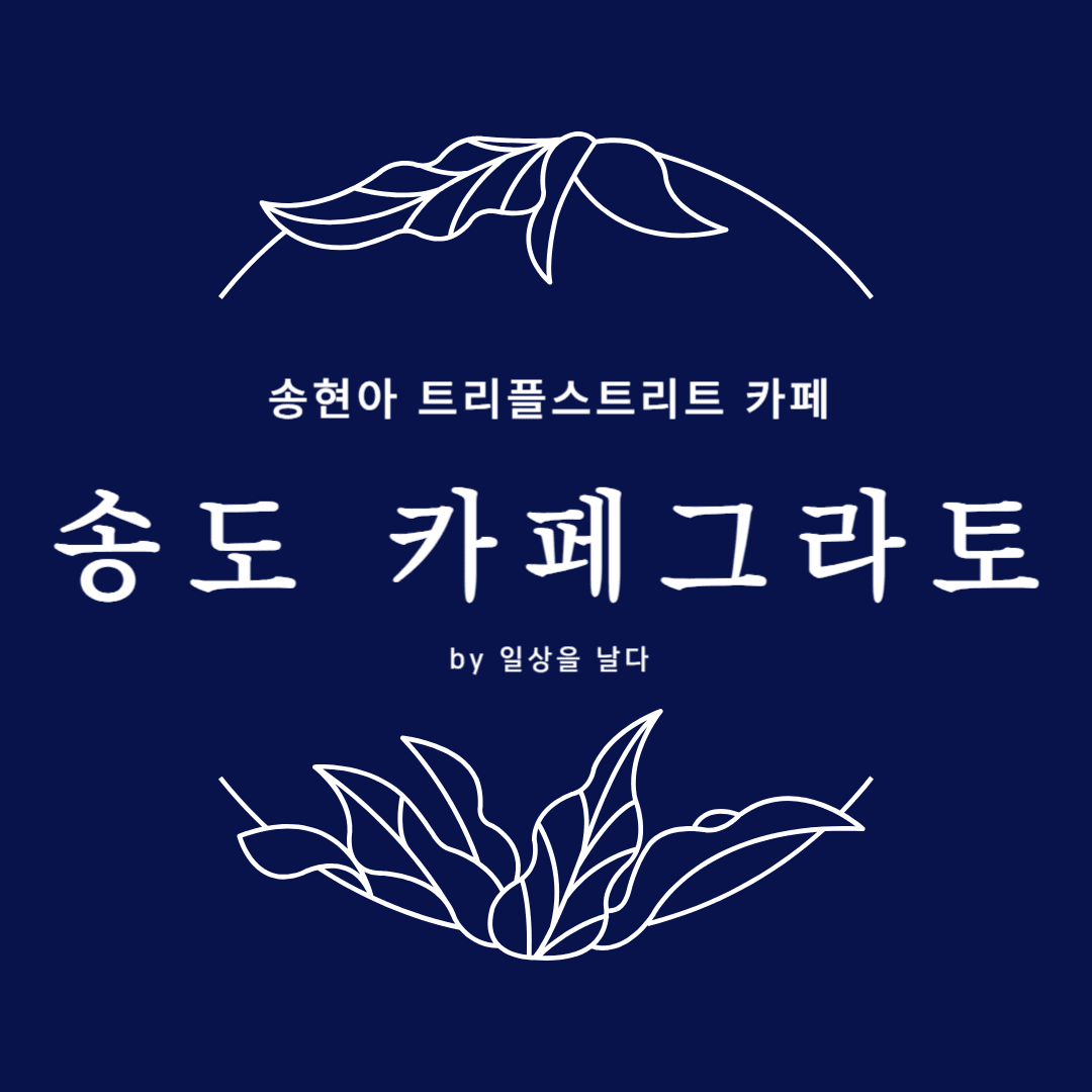 송도 카페 그라토