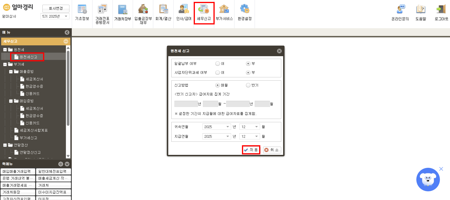원천세 신고, 세무회계 프로그램 활용하면 10분 컷