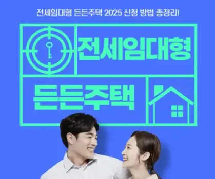 전세임대형-든든주택이란