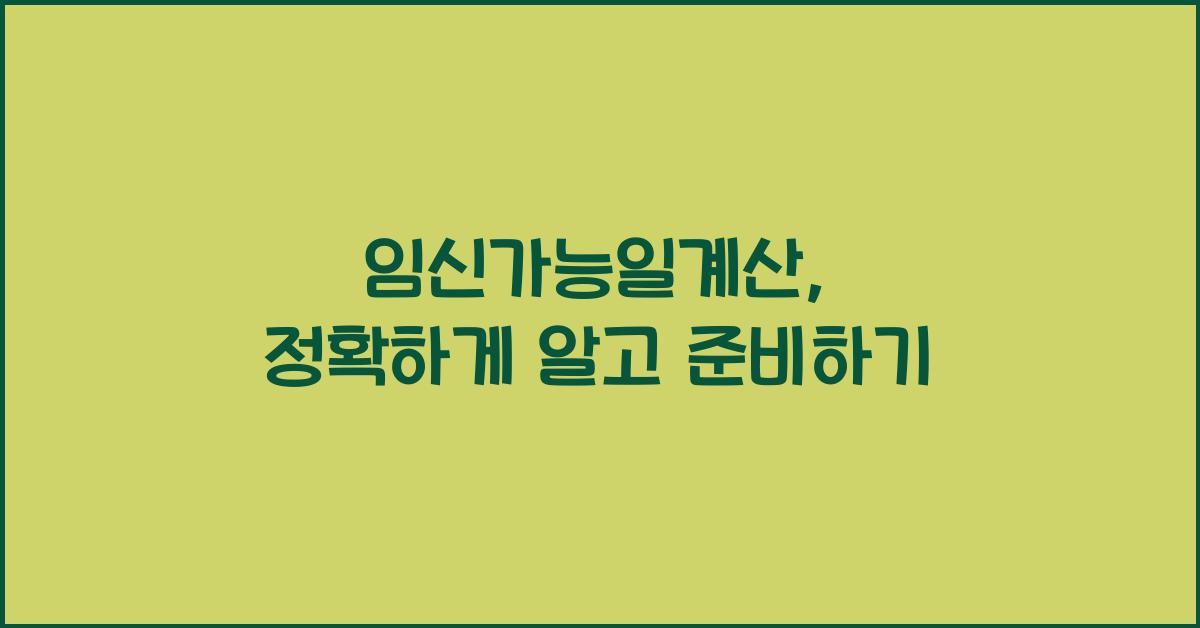 임신가능일계산