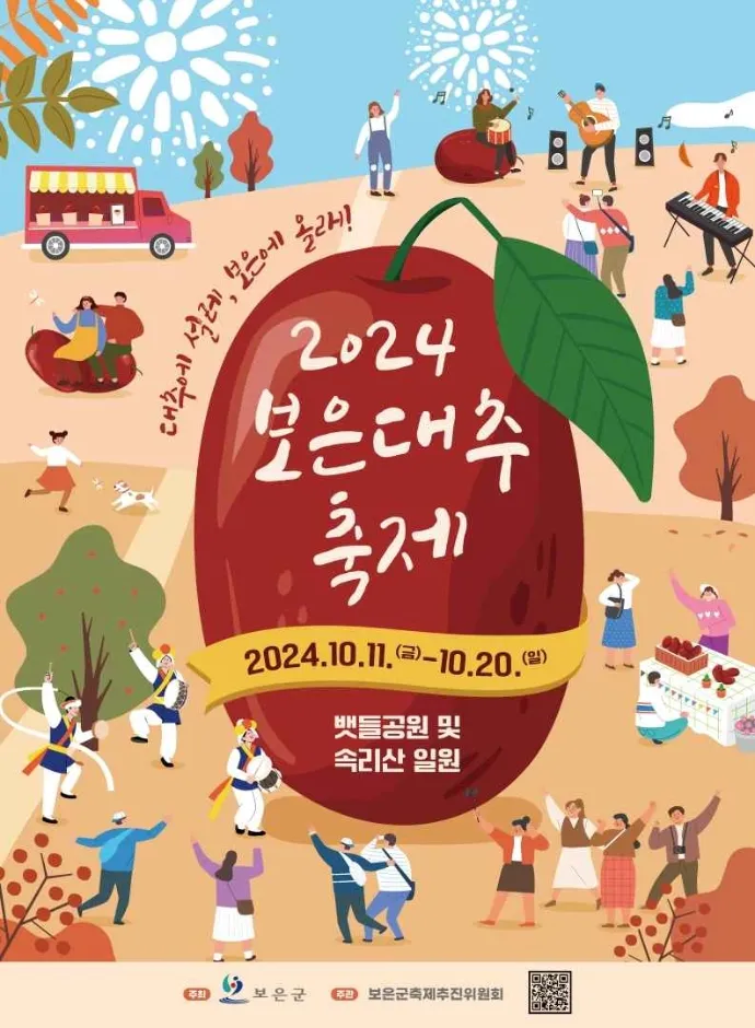 보은 대추축제