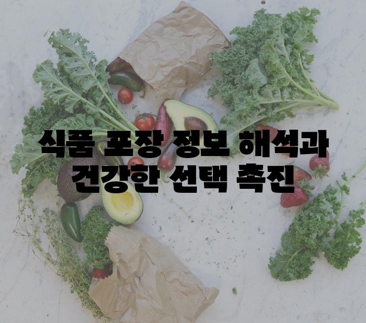 식품 포장 정보 해석과 건강한 선택 촉진