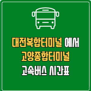 대전복합터미널에서 고양종합터미널 고속버스 시간표 요금 예매