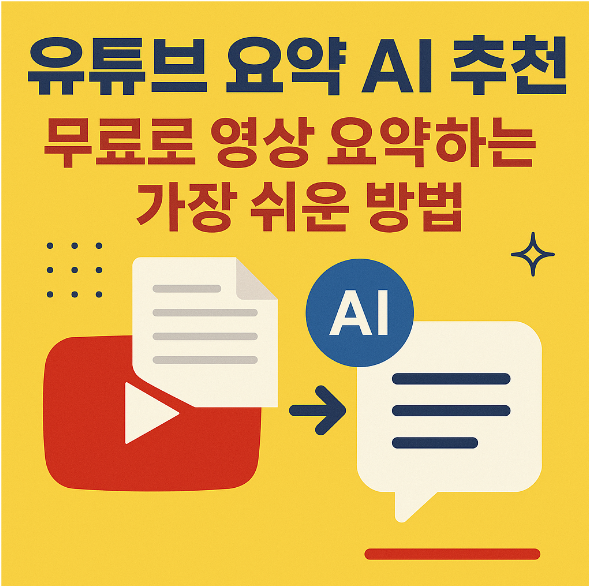 유튜브 요약 AI 추천 – 무료로 영상 요약하는 가장 쉬운 방법