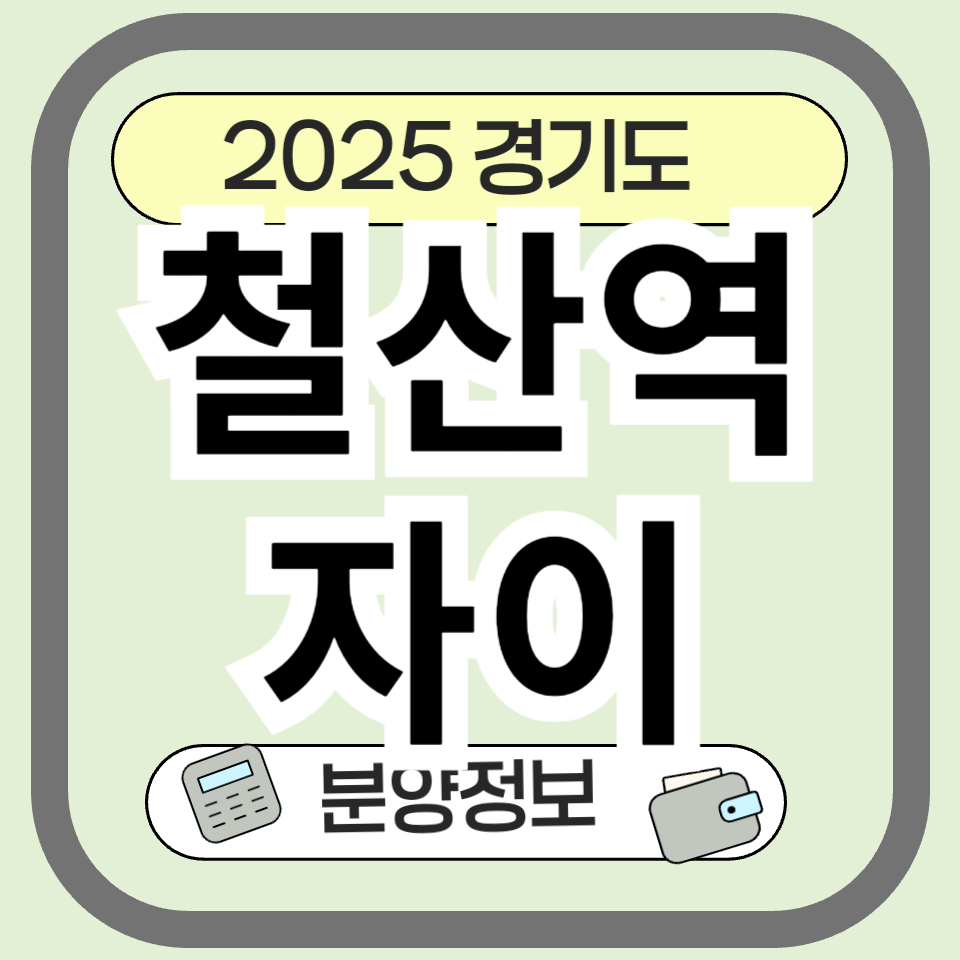 철산역자이, 광명 핵심 분양 정보 총정리: 평면도, 입지, 시세까지