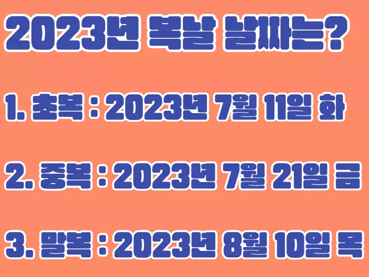 복날날짜