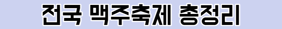 전국 맥주축제 총정리