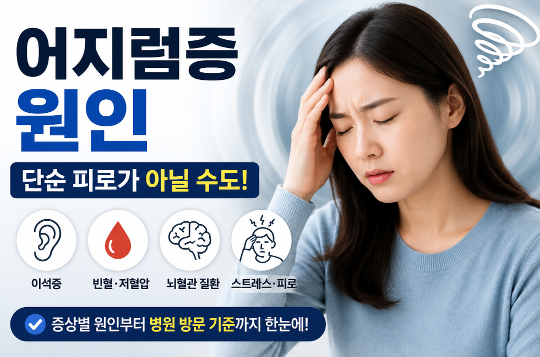어지럼증 원인과 치료, 증상별 대처법 총정리
