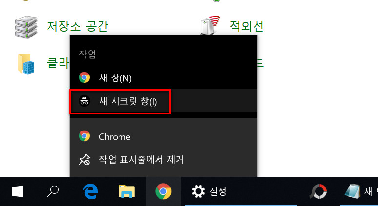 크롬 엣지 시크릿모드 작업표시줄 사라짐