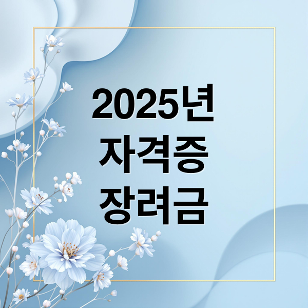 자격증 취득 장려금 완벽 가이드