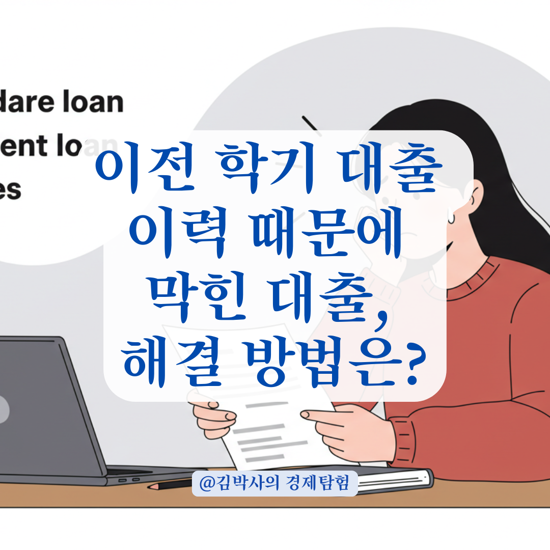 이전 학기 대출 이력 때문에 대출 실행이 안된다면? 체크할 항목 정리.