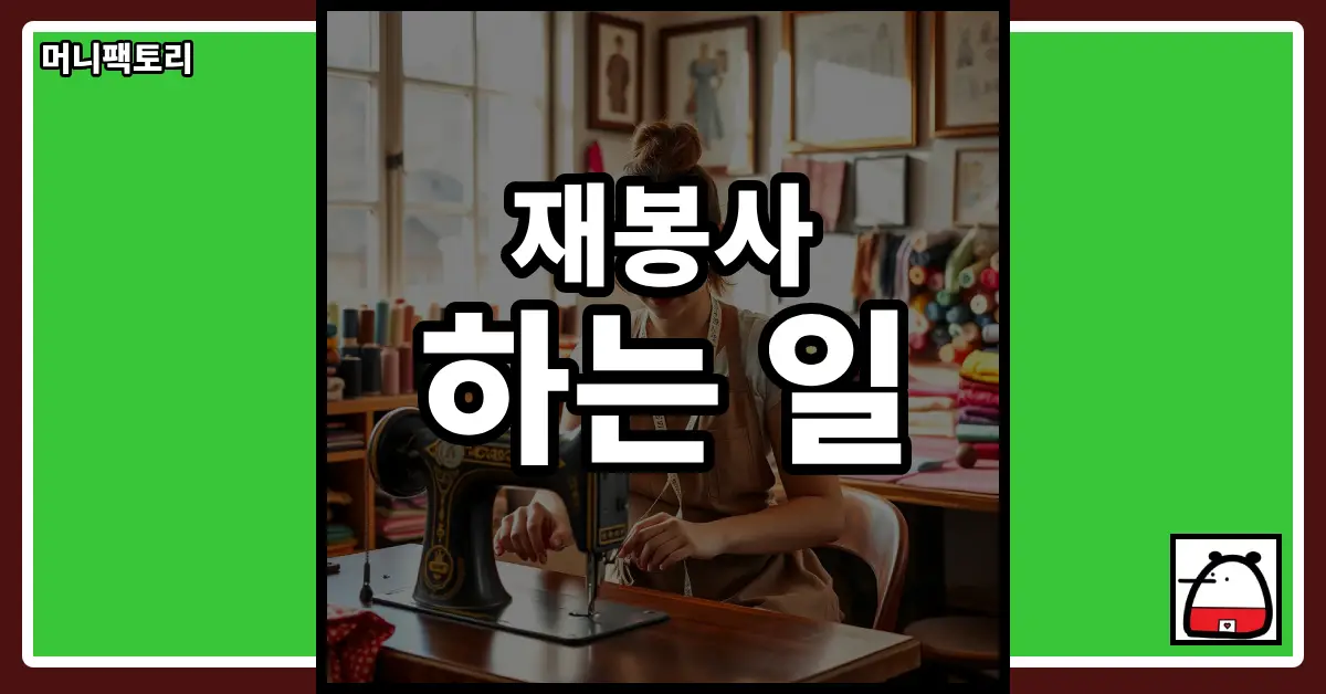 재봉사하는일