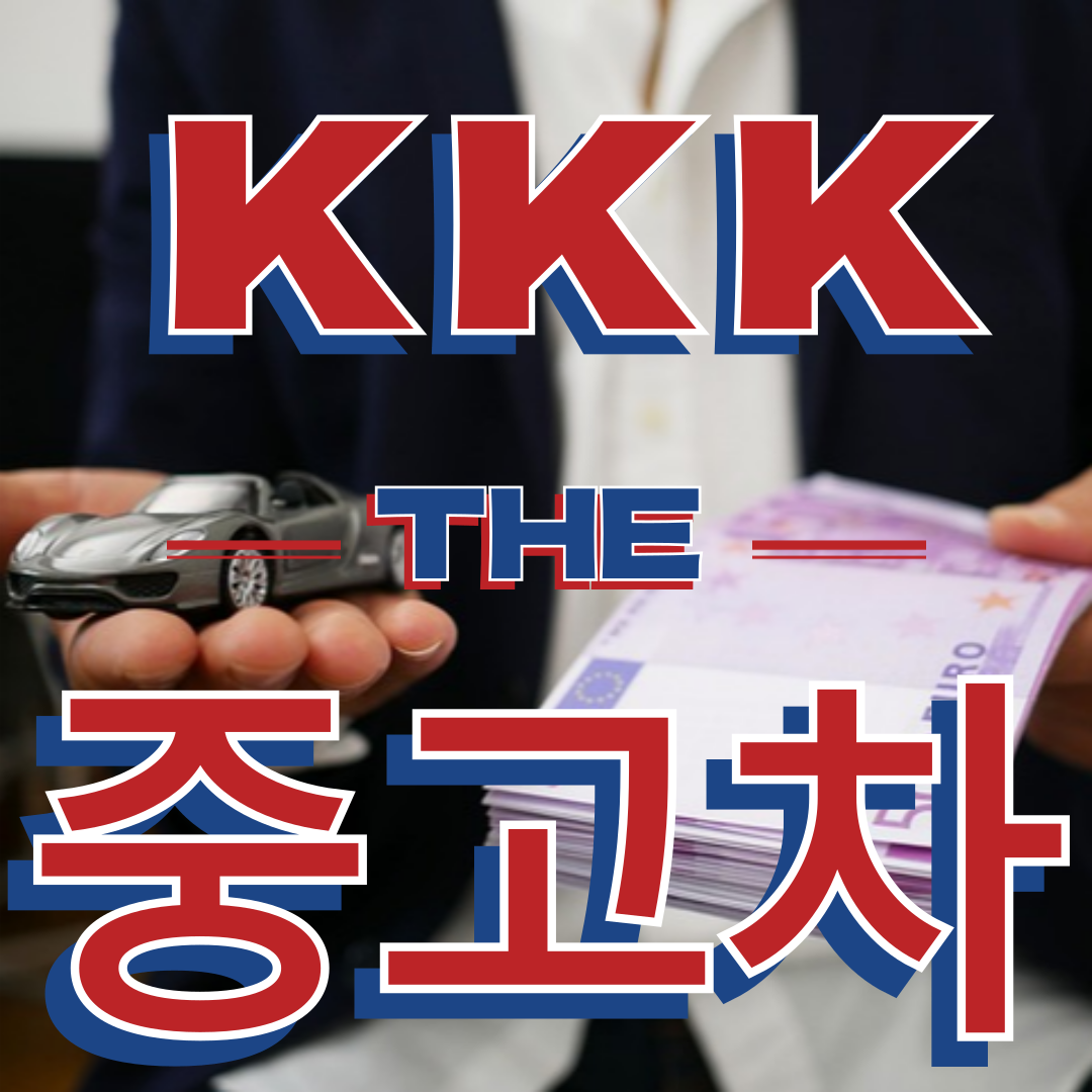 KKK중고차