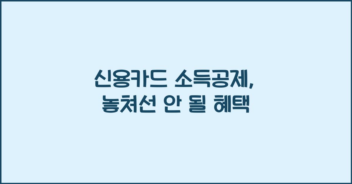 신용카드 소득공제