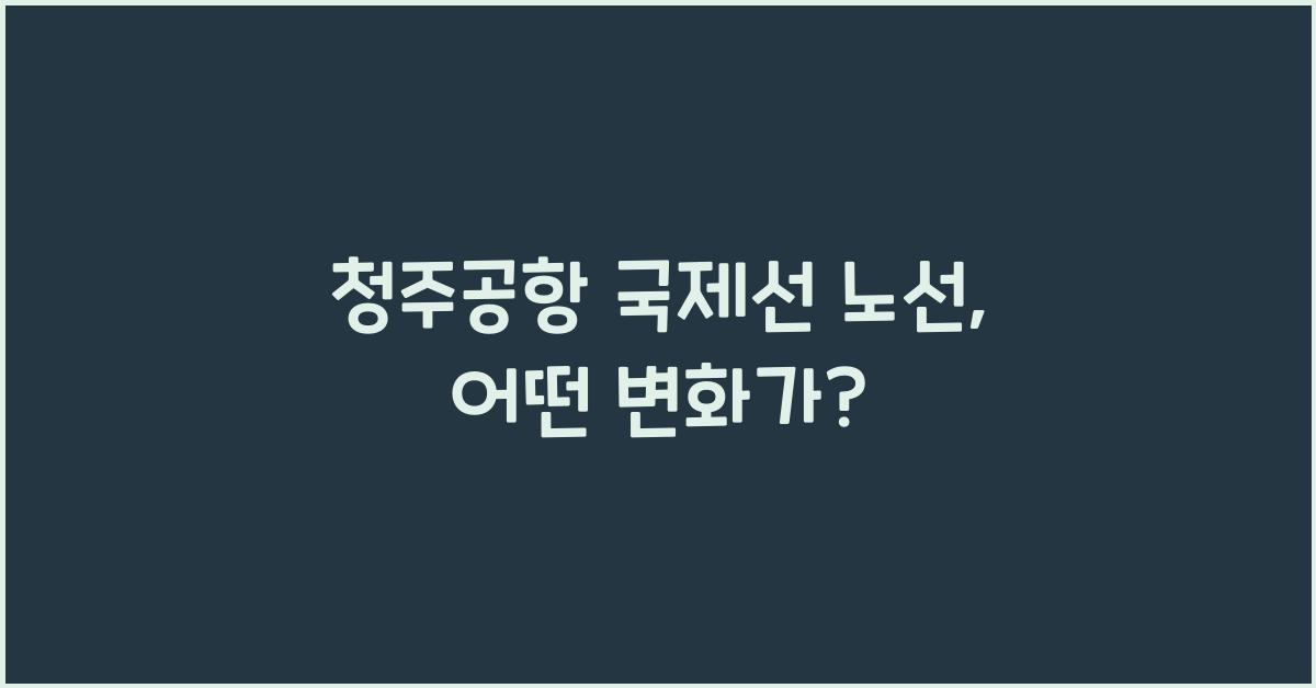 청주공항 국제선 노선