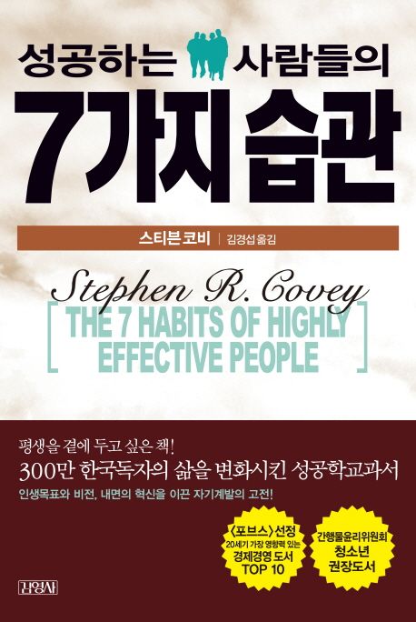성공하는 사람들의 7가지 습관 책 표지
