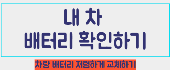 내 차에 맞는 배터리 찾기