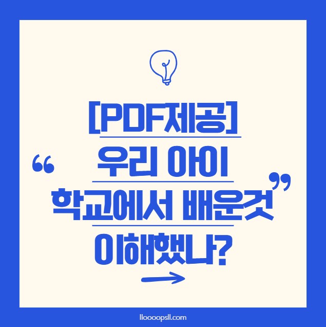 우리 아이 학교에서 배운것 이해했나? [pdf제공]