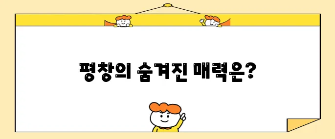 평창 방문 시 꼭 가봐야 할 명소 10곳