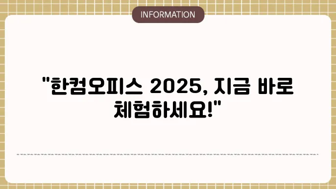 한컴오피스 2025 다운로드