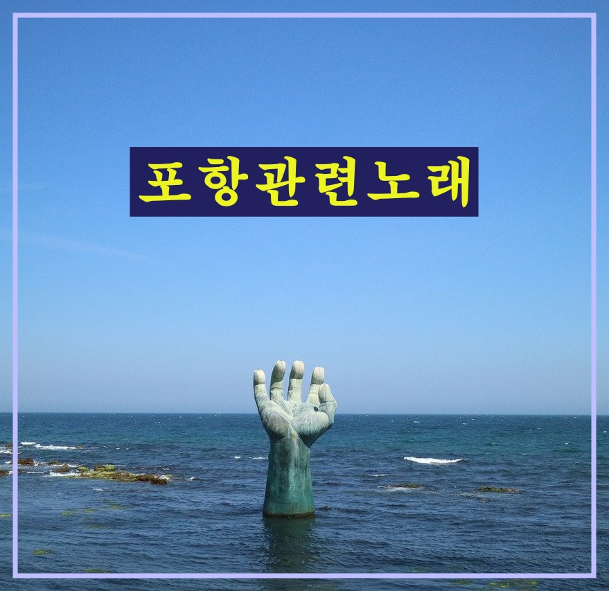 포항관련노래모음