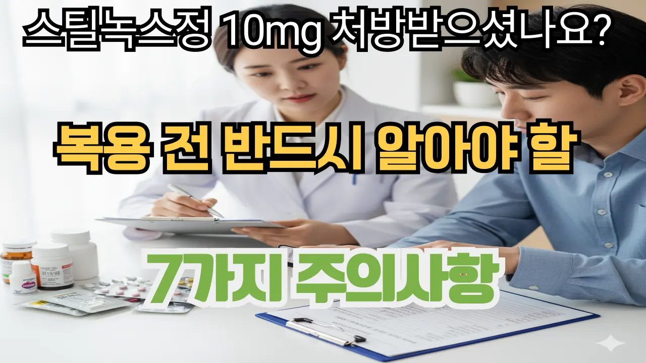 복용 전 반드시 알아야 할 7가지 주의사항