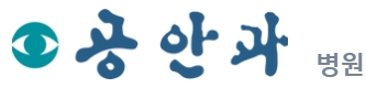 안과전문병원-공안과병원