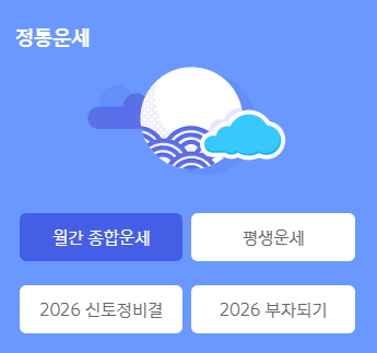 무료운세 토정비결