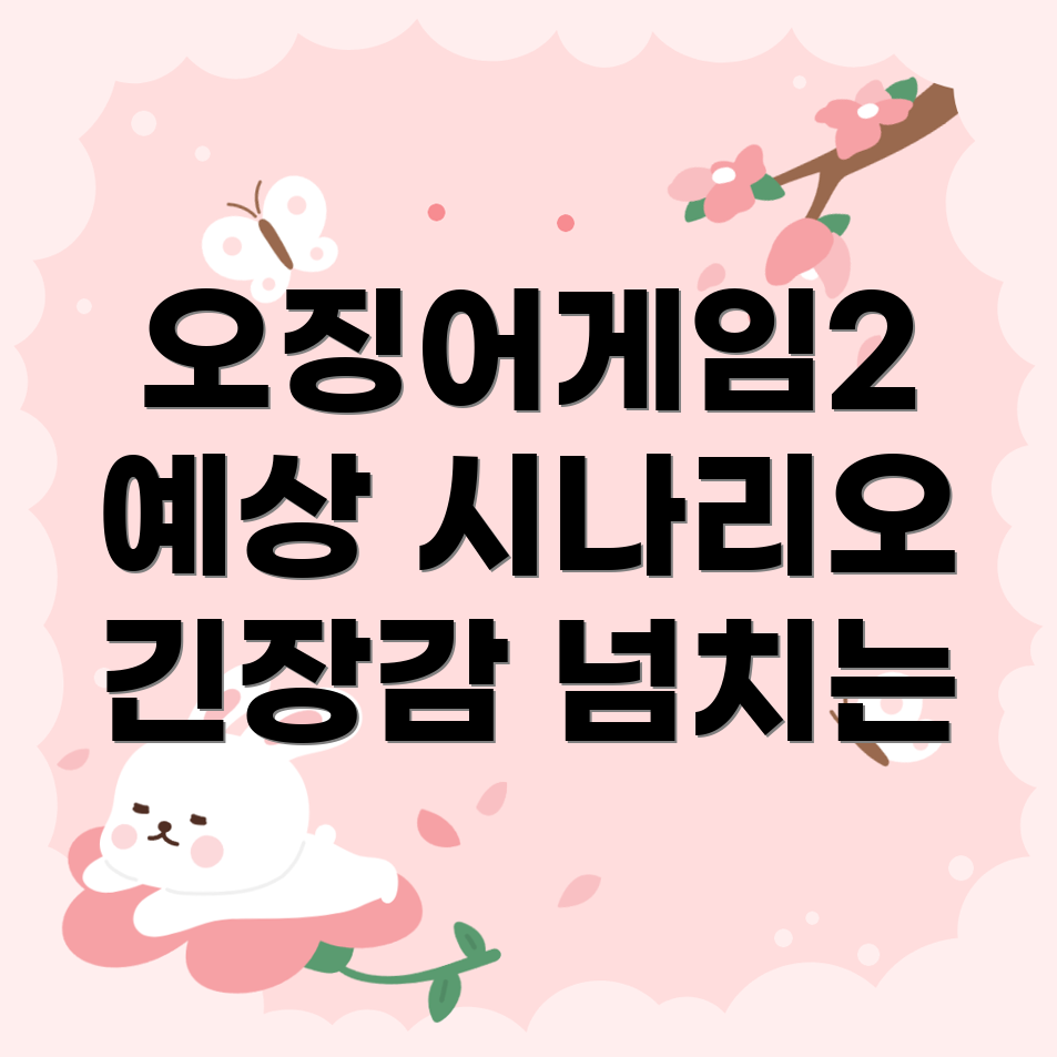 오징어게임 시즌 2